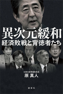 異次元緩和 経済敗戦と背徳者たち