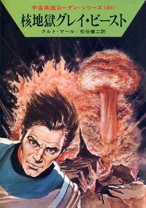宇宙英雄ローダン・シリーズ 電子書籍版80 ドルーフの本拠にて 電子書籍版