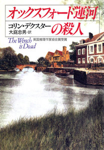 オックスフォード運河の殺人 電子書籍版