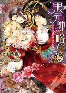 黒元帥の略奪愛【SS付】【イラスト付】