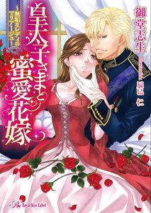 皇太子さまと蜜愛花嫁【SS付】【イラスト付】
