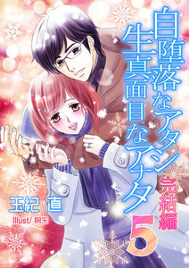 自堕落なアタシ 生真面目なアナタ