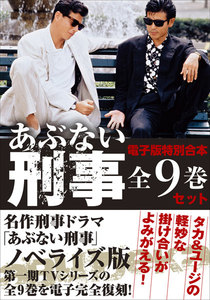 あぶない刑事
