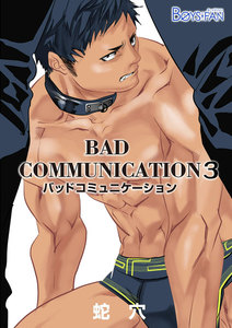 バッドコミュニケーション 3 電子書籍版
