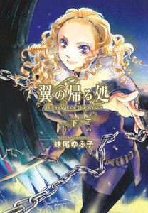 翼の帰る処 (下) 電子書籍版