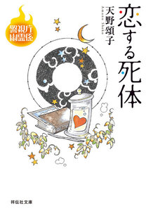 恋する死体 警視庁幽霊係 電子書籍版