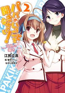 パパのいうことを聞きなさい!―空色の響き― (2) 電子書籍版