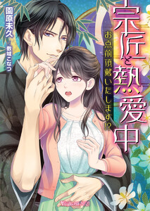 宗匠と熱愛中~お点前頂戴いたします!?~
