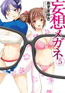 妄想メガネ (5) 電子書籍版