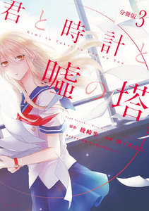 君と時計と嘘の塔 分冊版 3巻