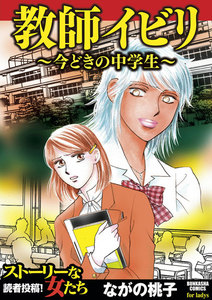 教師イビリ～今どきの中学生～ 電子書籍版