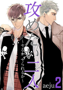 攻めたい二人～ヤるか、ヤられるか～(フルカラー)【特装版】 (2) 電子書籍版