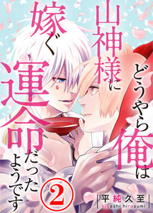 どうやら俺は山神様に嫁ぐ運命だったようです 2話 電子書籍版