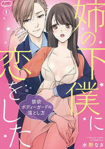 姉の下僕に恋をした ~禁欲ボディーガードの落とし方~
