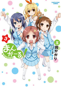 まんがーる!(3) 電子書籍版