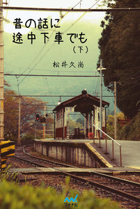 昔の話に途中下車でも (下) 電子書籍版