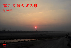 恵みの国ラオス 2 電子書籍版