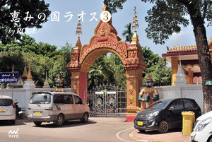 恵みの国ラオス 3 電子書籍版