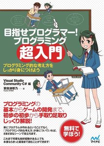 目指せプログラマー! プログラミング超入門