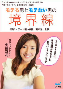 モテる男とモテない男の境界線 法則2・デート編 会話、褒め方、食事 電子書籍版