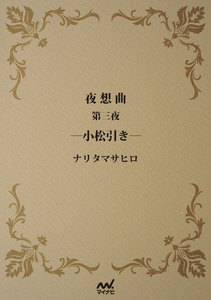 夜想曲 第三夜 ―小松引き― 電子書籍版