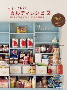 ヤミーさんのカルディレシピ