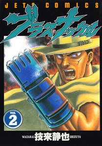 ブラス・ナックル (2) 電子書籍版