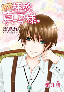 AneLaLa 拝啓、真弓様。 story03 電子書籍版