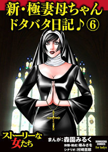 新・極妻母ちゃんドタバタ日記♪ 6 電子書籍版