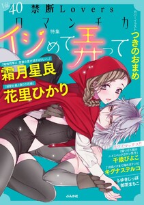 禁断Loversロマンチカ