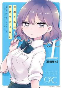 目黒さんは初めてじゃない 分冊版 (4) 電子書籍版