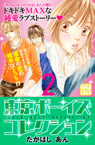 東京ボーイズコレクション プチデザ (2) 電子書籍版