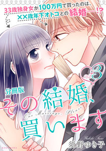その結婚、買います 分冊版 (3) 電子書籍版