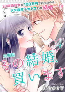 その結婚、買います 分冊版 (4) 電子書籍版