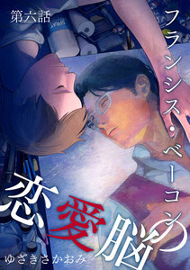 フランシス・ベーコンの恋愛脳 第6話 電子書籍版