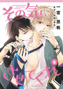 その気にさせてくれ (6) 電子書籍版