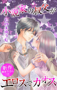 Love Jossie 小説家の叔父がエロスでカオス