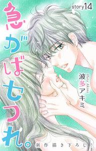 Love Jossie 急がばセフれ。 story14 電子書籍版