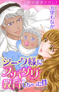 Love Jossie シーク様にスパダリ教育しちゃった件 story03 電子書籍版