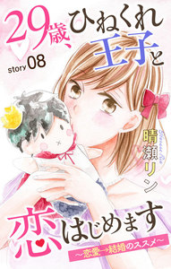 Love Jossie 29歳、ひねくれ王子と恋はじめます～恋愛→結婚のススメ～ story08 電子書籍版