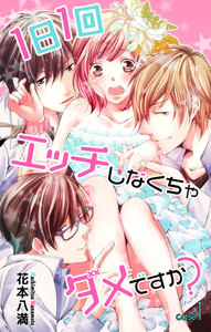 Love Jossie 1日1回エッチしなくちゃダメですか? story01