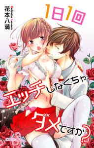 Love Jossie 1日1回エッチしなくちゃダメですか? story03