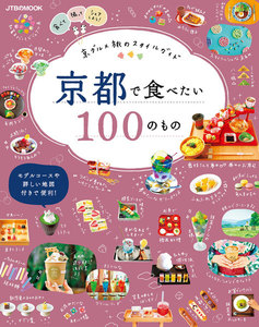 京都で食べたい100のもの(2020年版)