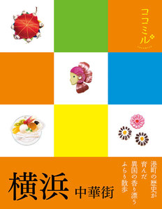 ココミル 横浜 中華街(2020年版)