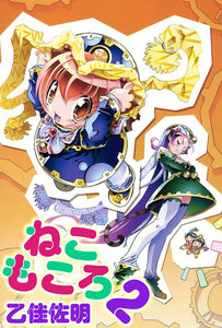 ねこもころ (2) 電子書籍版