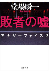 敗者の嘘 アナザーフェイス2 電子書籍版
