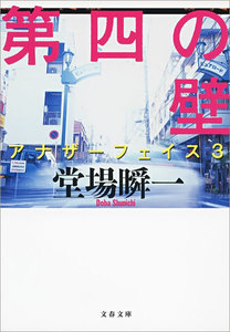 第四の壁 アナザーフェイス3 電子書籍版