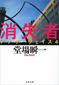 消失者 アナザーフェイス4 電子書籍版