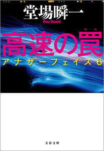高速の罠 アナザーフェイス6 電子書籍版
