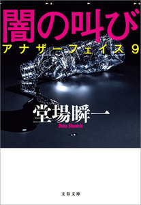 闇の叫び アナザーフェイス9 電子書籍版